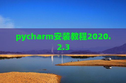 pycharm安装教程2020.2.3