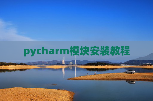 pycharm模块安装教程